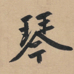 赵孟頫琴书法图片