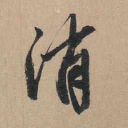 赵孟頫消书法图片