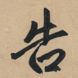 赵孟頫告书法图片