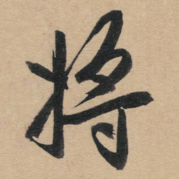 赵孟頫将书法图片
