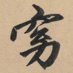 赵孟頫窈书法图片