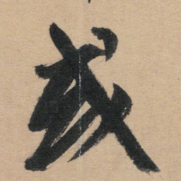 赵孟頫或书法图片