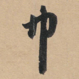 赵孟頫巾书法图片