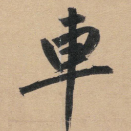 赵孟頫车书法图片