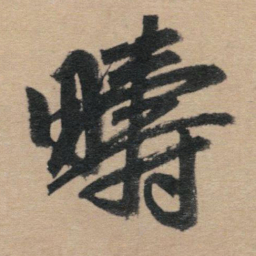 赵孟頫畴书法图片
