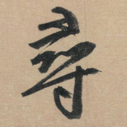 赵孟頫寻书法图片