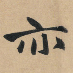 赵孟頫亦书法图片