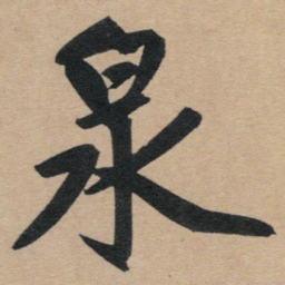 赵孟頫泉书法图片