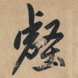 赵孟頫壑书法图片