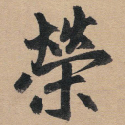 赵孟頫荣书法图片