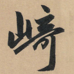 赵孟頫崎书法图片