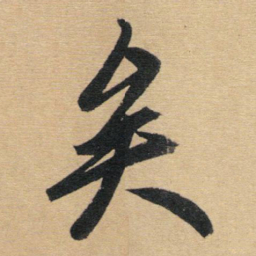 赵孟頫矣书法图片