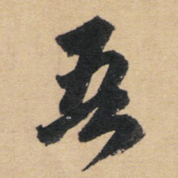 赵孟頫吾书法图片