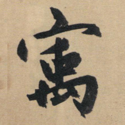 赵孟頫宇书法图片