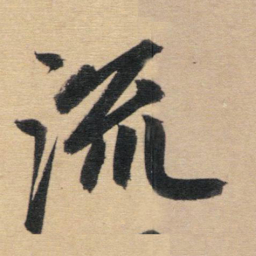 赵孟頫流书法图片
