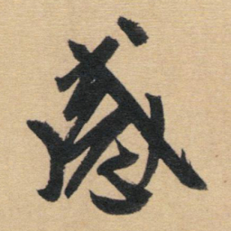 赵孟頫感书法图片