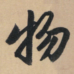 赵孟頫物书法图片