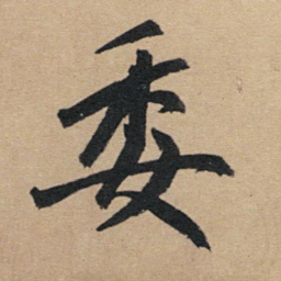 赵孟頫委书法图片
