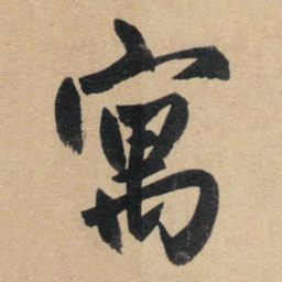 赵孟頫寓书法图片