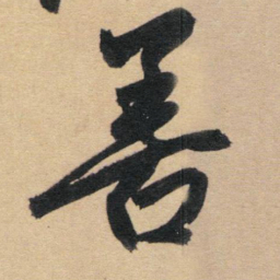赵孟頫善书法图片