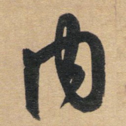赵孟頫内书法图片