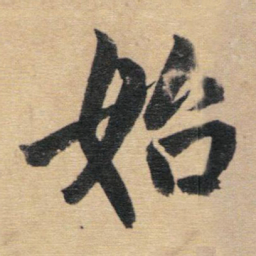赵孟頫始书法图片