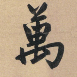 赵孟頫万书法图片