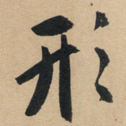 赵孟頫形书法图片