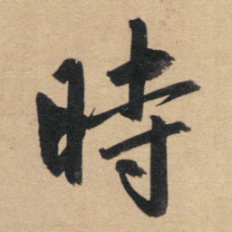 赵孟頫时书法图片