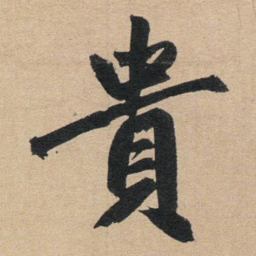 赵孟頫贵书法图片