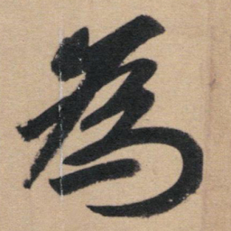 赵孟頫为书法图片