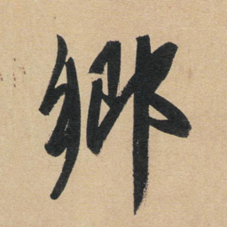赵孟頫乡书法图片
