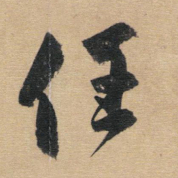 赵孟頫任书法图片