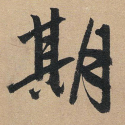 赵孟頫期书法图片