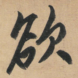 赵孟頫欲书法图片