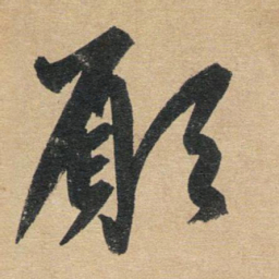 赵孟頫愿书法图片