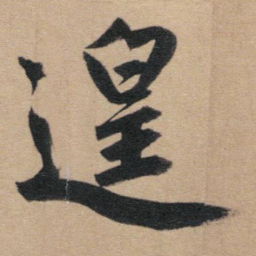 赵孟頫遑书法图片