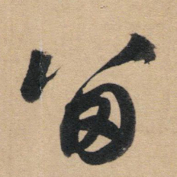 赵孟頫留书法图片