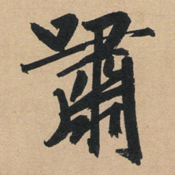 赵孟頫啸书法图片
