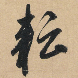 赵孟頫耘书法图片