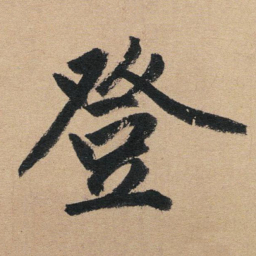 赵孟頫登书法图片