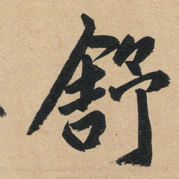 赵孟頫舒书法图片