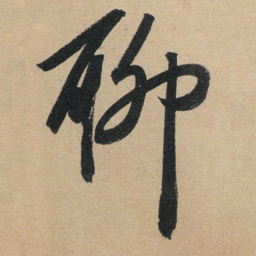 赵孟頫聊书法图片