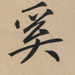赵孟頫奚书法图片