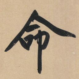 赵孟頫命书法图片