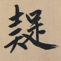 赵孟頫疑书法图片