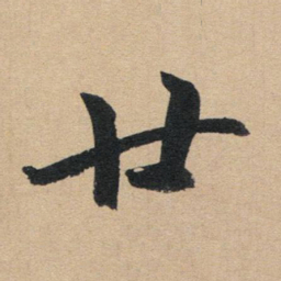 赵孟頫廿书法图片