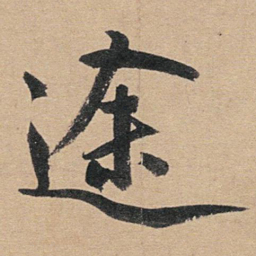 赵孟頫途书法图片