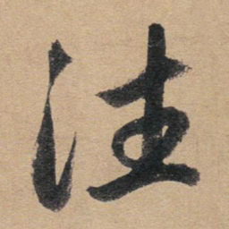 赵孟頫往书法图片