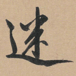赵孟頫迷书法图片